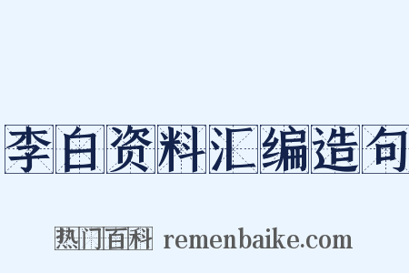 李白资料汇编造句是什么意思的图片